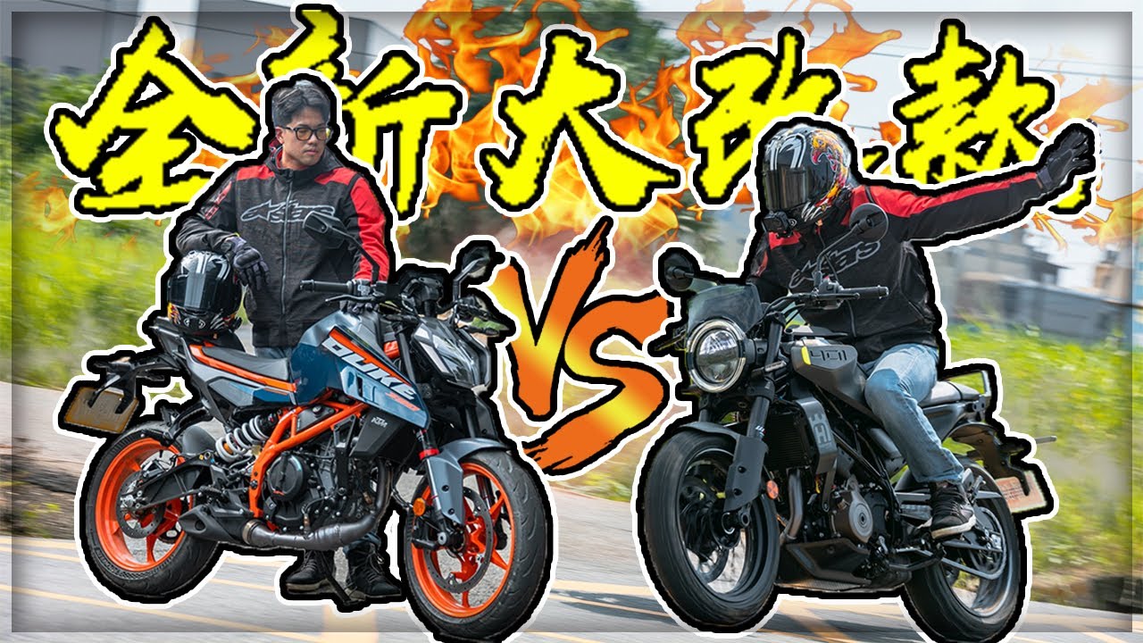 【子恆】紙盒試騎#18 - 全新改版的KTM DUKE390 & Husqvarna 黑、白箭401 完整試乘會！