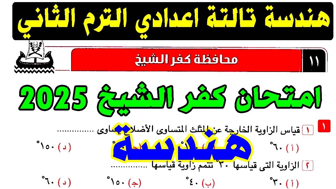 حل امتحان محافظة كفر الشيخ ( 11 ) هندسة الصف الثالث الاعدادي الترم الثاني 2025 | كراسة المعاصر تالتة