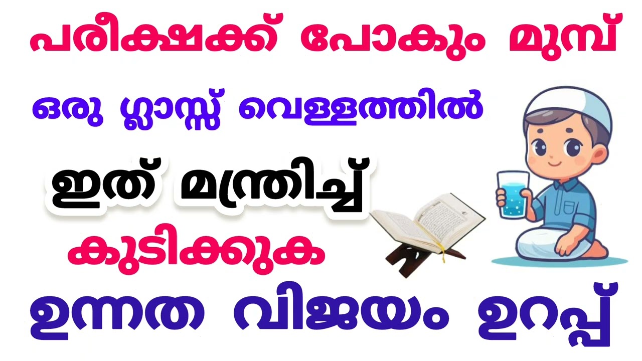 പരീക്ഷക്ക് പോകും മുമ്പ് ഇത് വെള്ളത്തിൽ മന്ത്രിച്ച് കുടിച്ചാൽ ഉന്നത വിജയ് ലഭിക്കും #examtips #islam