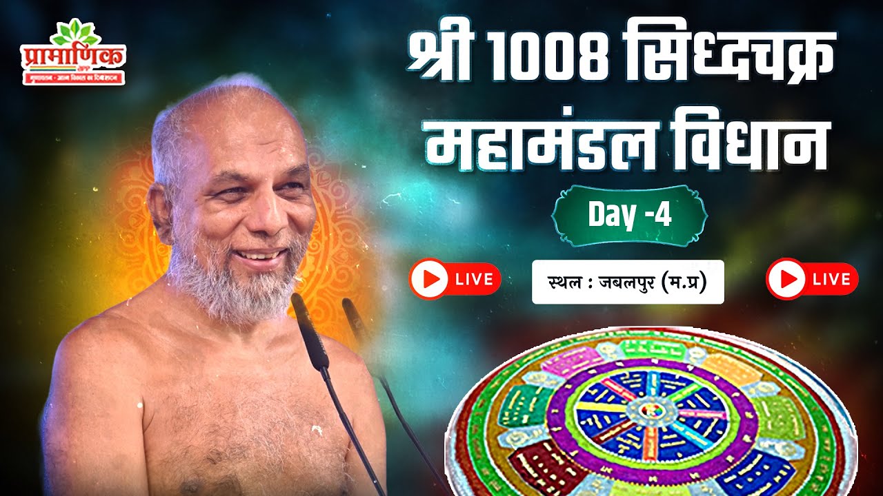 सिद्धचक्र महामंडल विधान | Day 04 | 02 Feb 2026 | अग्रवाल कालोनी, जबलपुर | Muni Pramansagar Ji