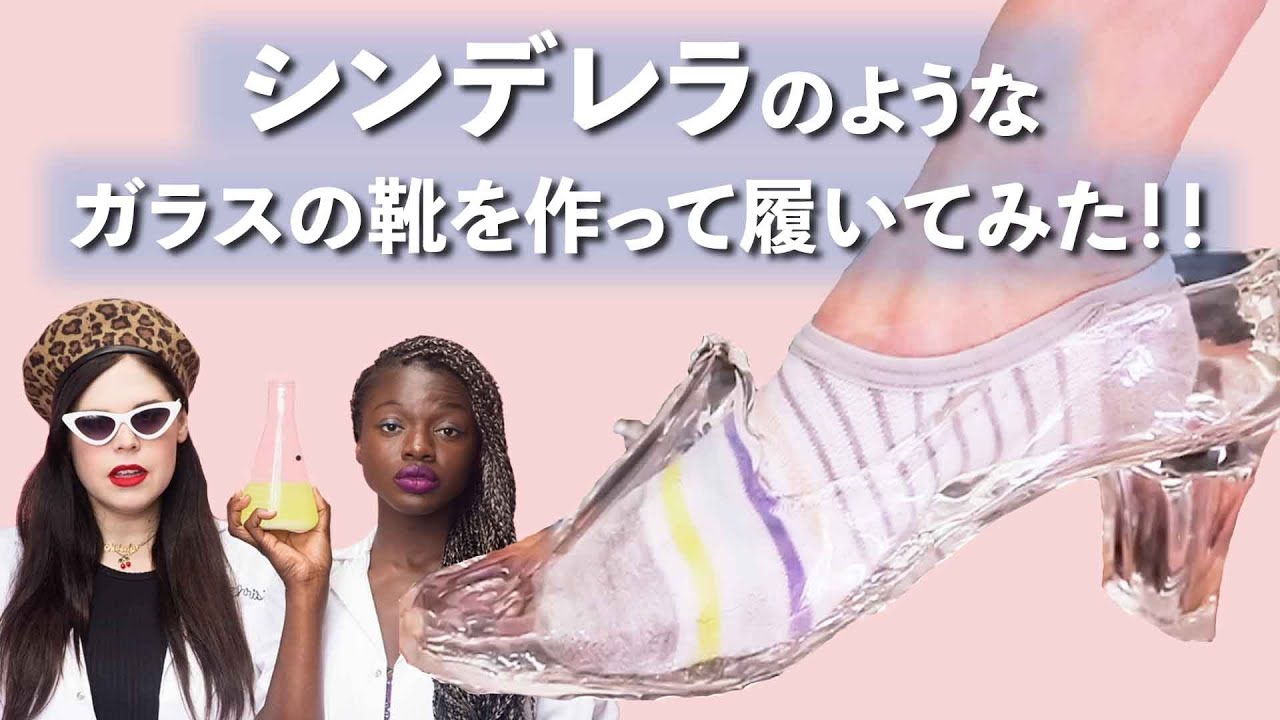 【実験】シンデレラのガラスの靴を実際に作って走ってみた