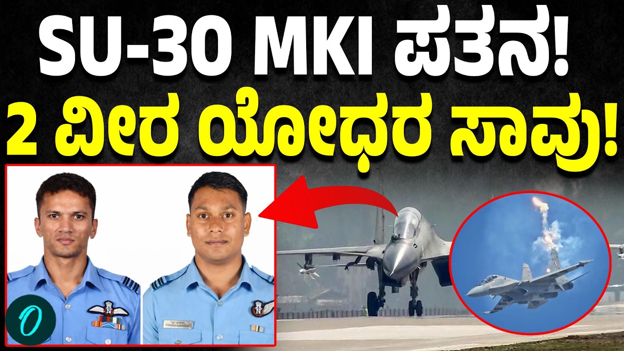 2 IAF Pilot died: ಎರಡು ವೀರ ಯೋಧರ ಕಳೆದುಕೊಂಡ ಭಾರತ!