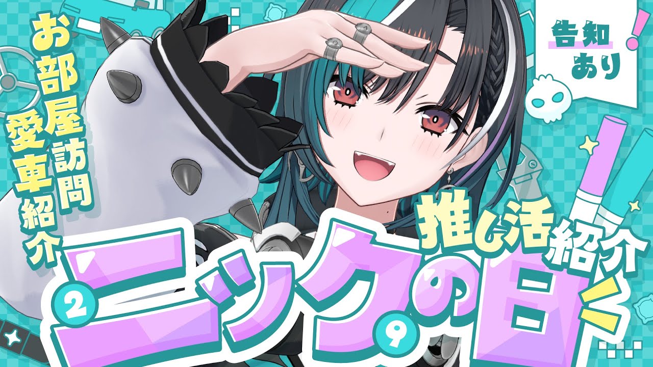 【#ちはニックの日2026】みんなの推し活教えて！告知あり！【#輪堂千速 / #hololivedev_is  #FLOWGLOW 】