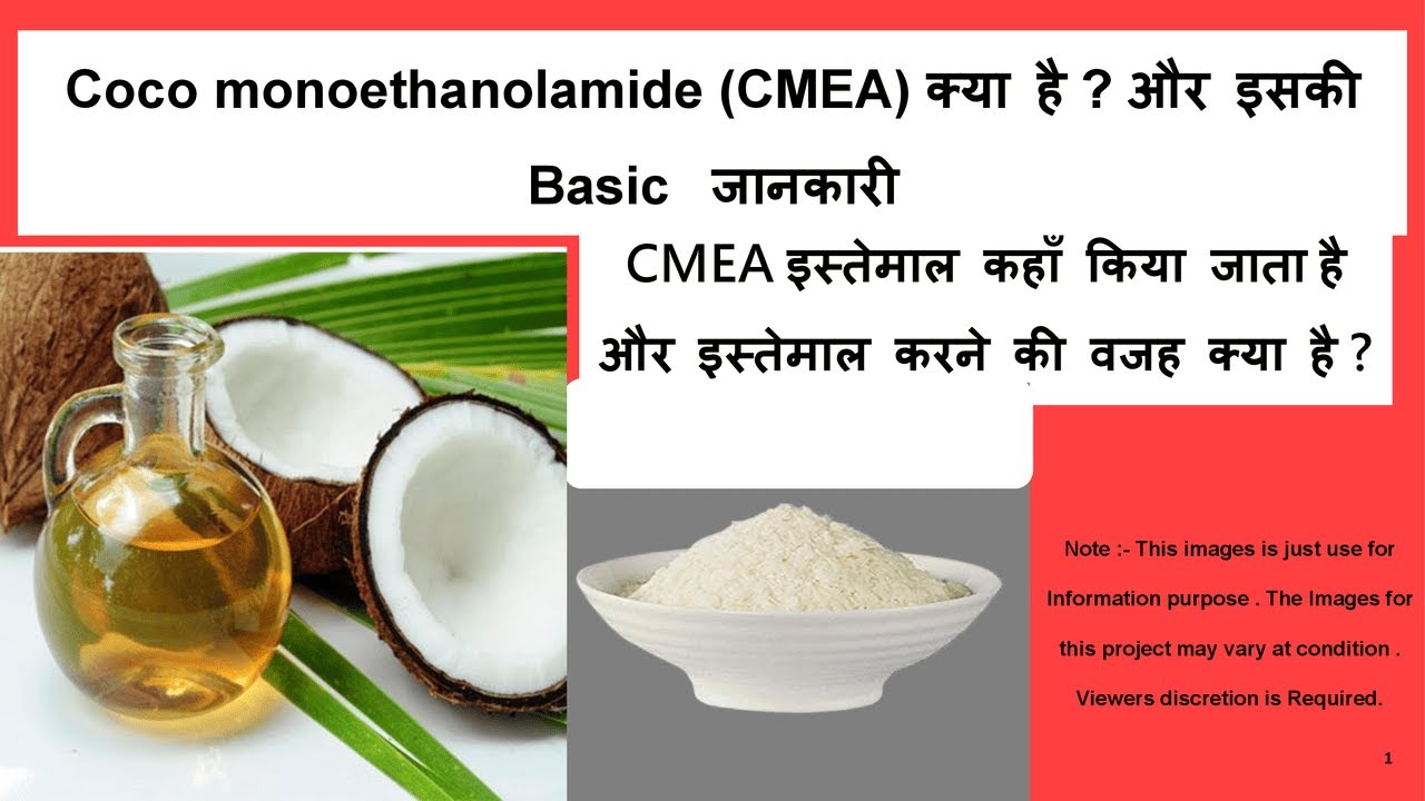 CMEA Coco monoethanolamide  की Basic  जानकारी #foam #cleaning #shampoo #coconut #cmea