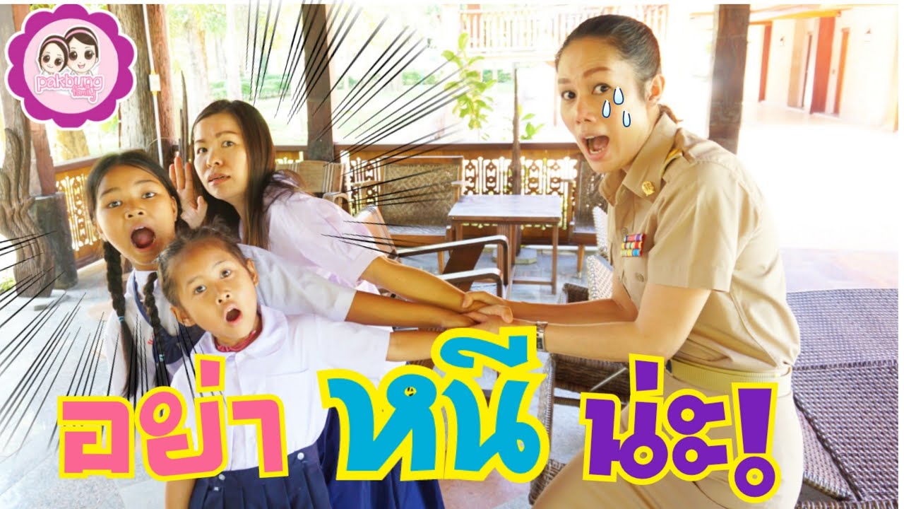 ครูผู้ซื่อสัตย์ ตามไล่จับเด็กนักเรียนหนีเที่ยว | ผักบุ้งแฟมิลี่