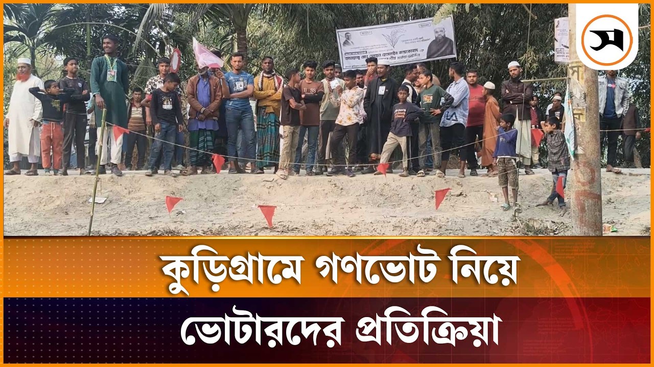 কুড়িগ্রামে গণভোট নিয়ে ভোটারদের প্রতিক্রিয়া | Kurigram | Samakal News