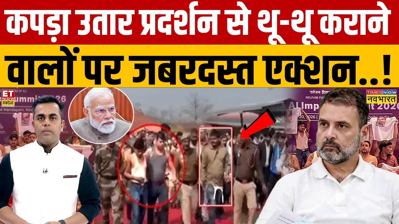 News Ki Pathshala:  कपड़ा उतार प्रदर्शन से थू-थू कराने वालों पर जबरदस्त एक्शन..! | AI Summit 2026