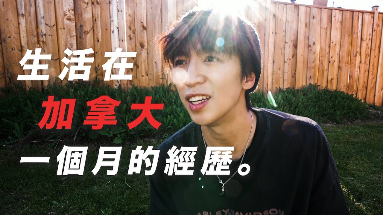 在加拿大生活一個月到底是什麼感受? 🇨🇦｜波仔Boris