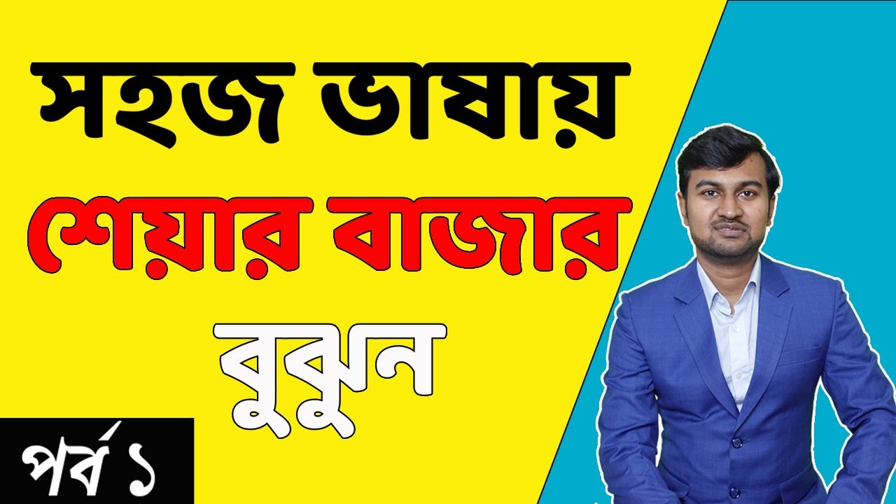 What is share market in Bengali? | শেয়ার বাজার কি? | Share Market Basics in Bangla Part 1 | ✅✅✅