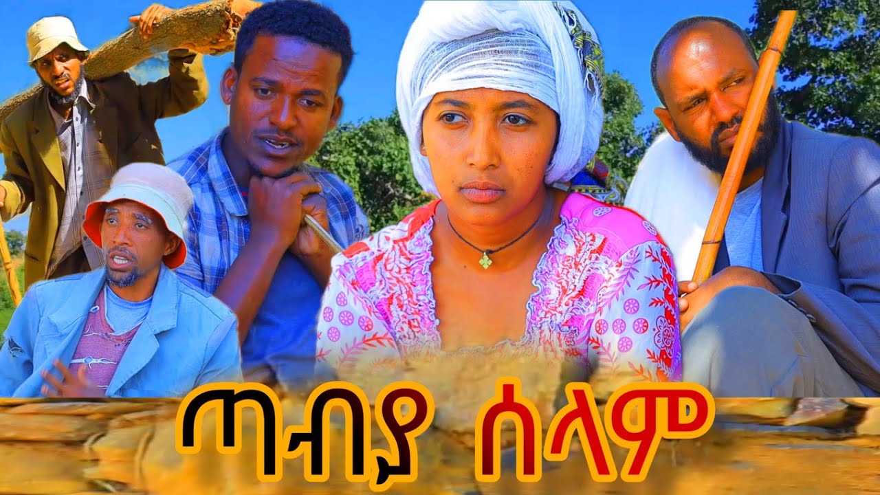 new tigrigna film tabiya selem #ጣብያ ሰላም ትግርኛ ፊልም official video 2025