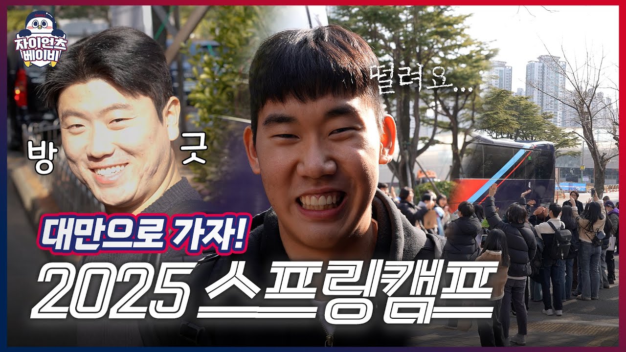 경쟁은 이미 시작됐다ㅣ2025 시즌 롯데자이언츠 대만 스프링캠프 출발 현장