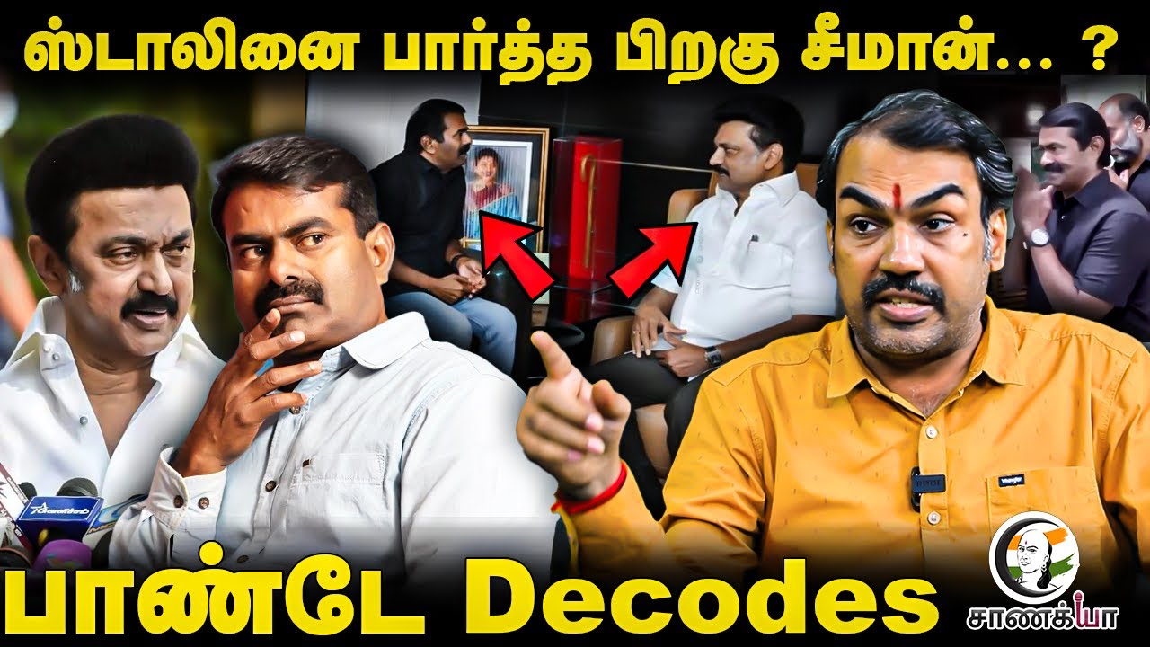 Rangaraj Pandey Latest Interview | ஸ்டாலினை பார்த்த பிறகு சீமான்... ? | NTK | DMK | 2026 Election