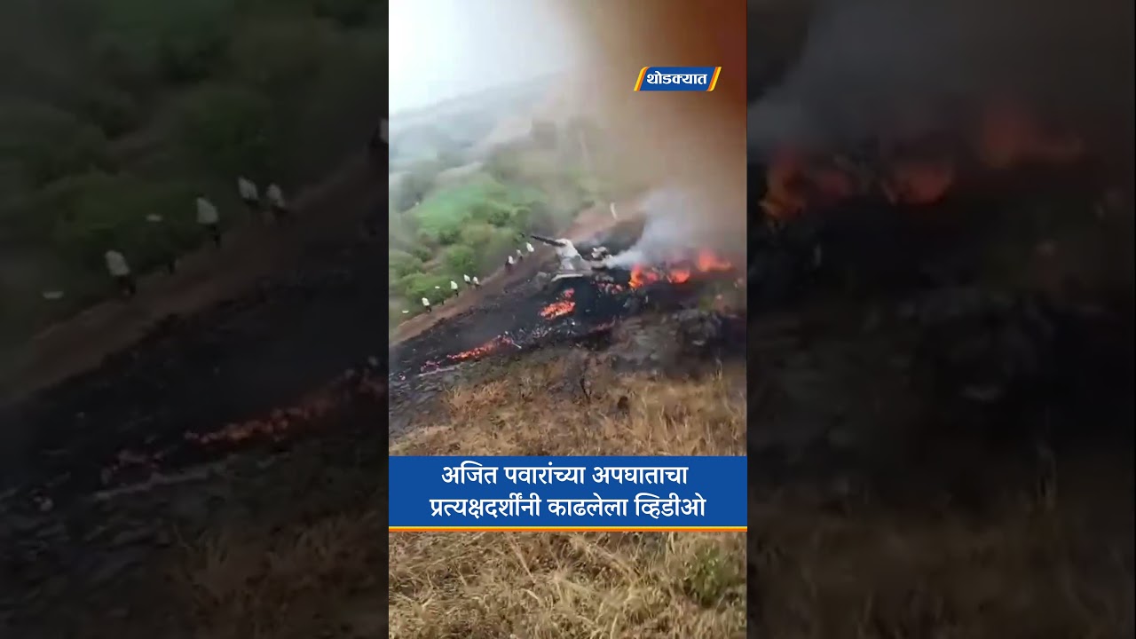 Ajit Pawar यांच्या अपघाताचा प्रत्यक्षदर्शींनी काढलेला व्हिडीओ | Ajit Pawar Death