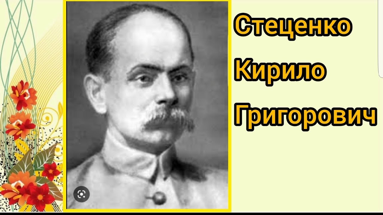 Біографія Стеценка Кирила Григоровича. Що це таке 