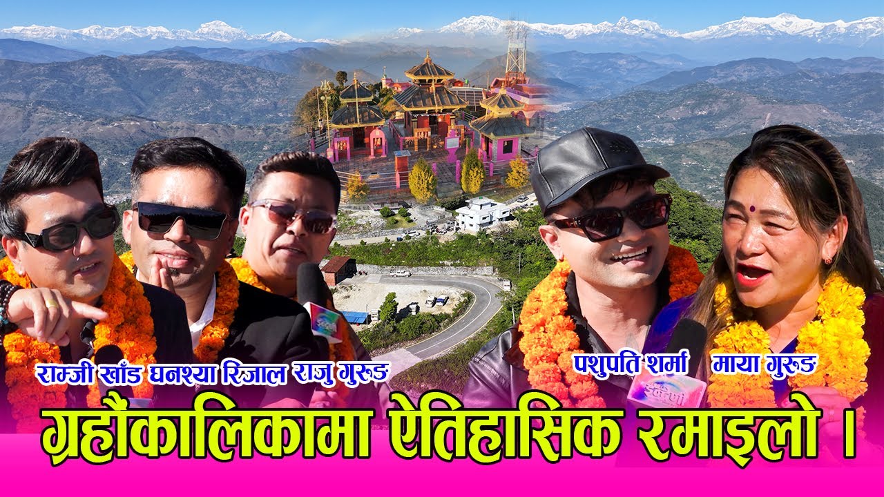 पशुपति शर्मा, रामजी खाँड, राजु गुरुङ र माया गुरुङको कडा दोहोरी इन्द्रेणीको ग्रहौंकालिकामा तहल्का ।HD