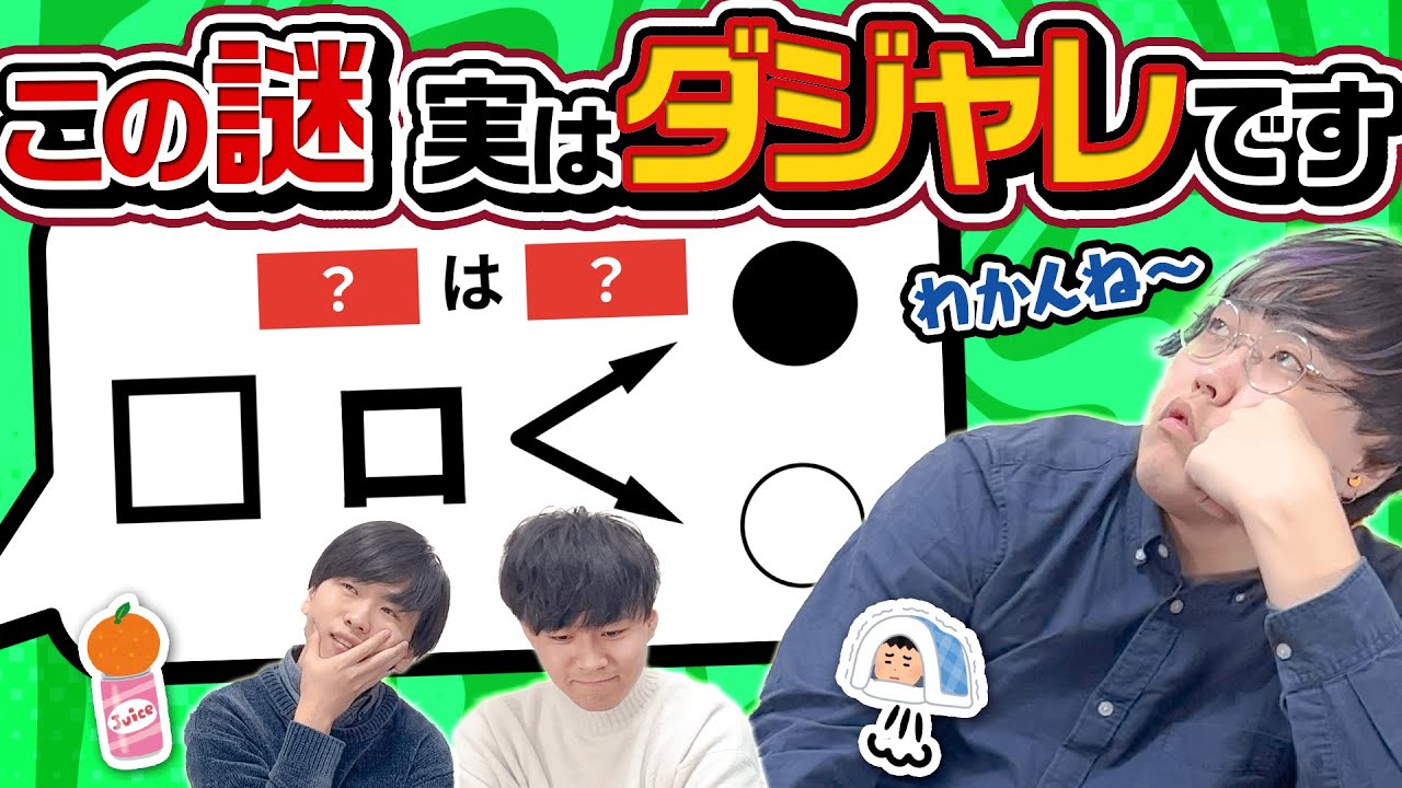 謎解きにしか見えないダジャレ、これなんてダジャレ！？【でも謎解き】