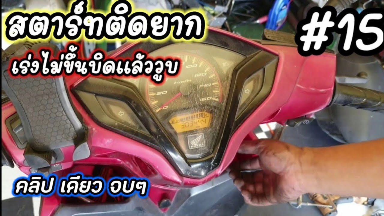 คลิก 125 i สตาร์ทยาก เร่งไม่ขึ้นบิดแล้ววูบ มาดูวิธีไล่ วิธีล้าง วิธีรีเซ็ต | ซ่อมดิซ่อมดิ