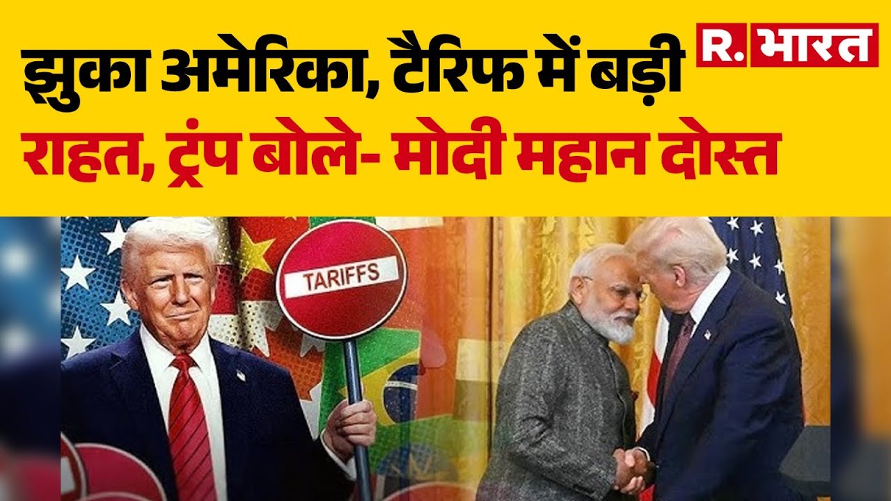 US Tariffs Breaking News: झुका अमेरिका, टैरिफ में बड़ी राहत, ट्रंप बोले- मोदी महान दोस्त  | PM Modi