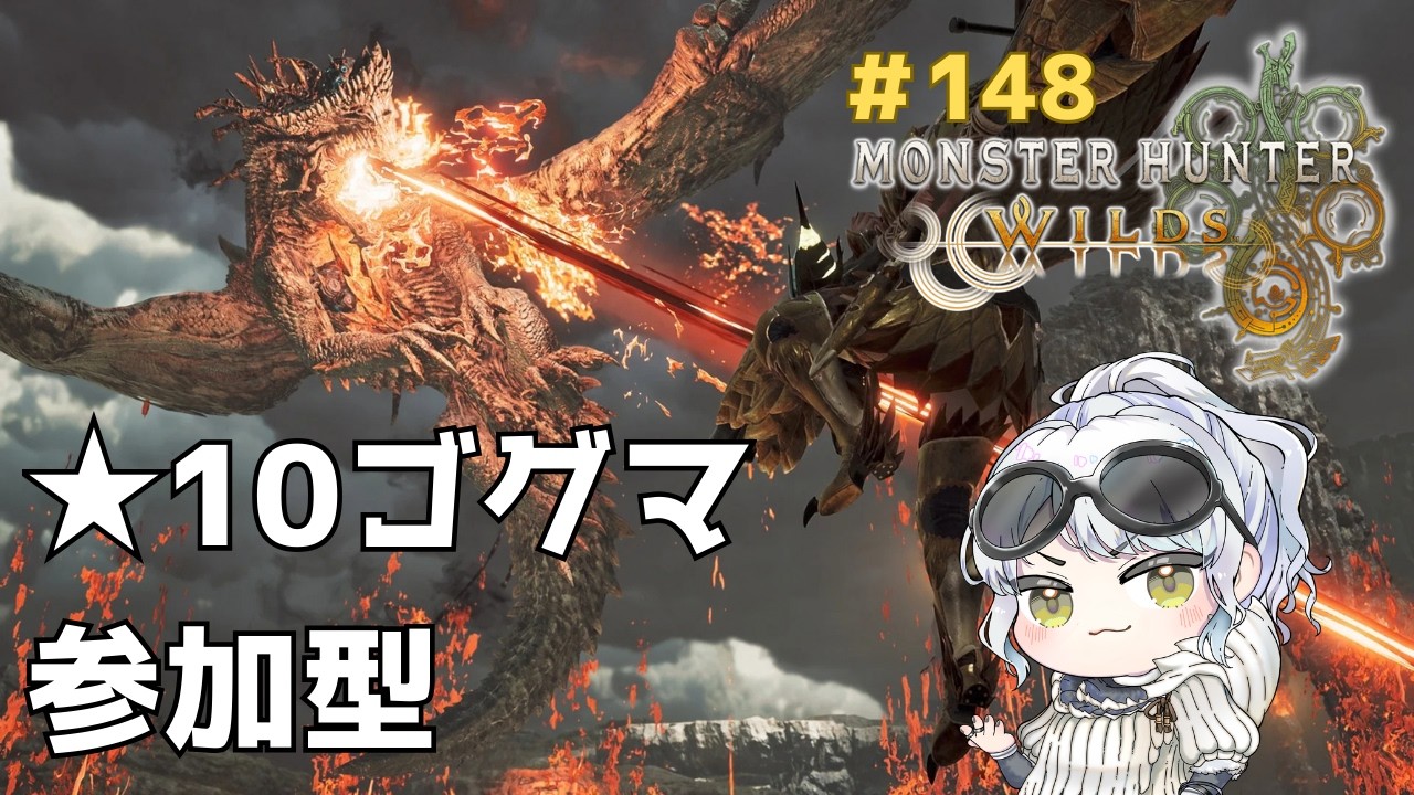 【参加型】★10ゴグマジオス　未クリアさん・初見さん大歓迎【MHWilds】24時まで