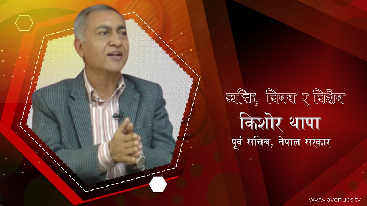 समसामायिक बिषय बस्तुमा पूर्व सचिबका कुरा