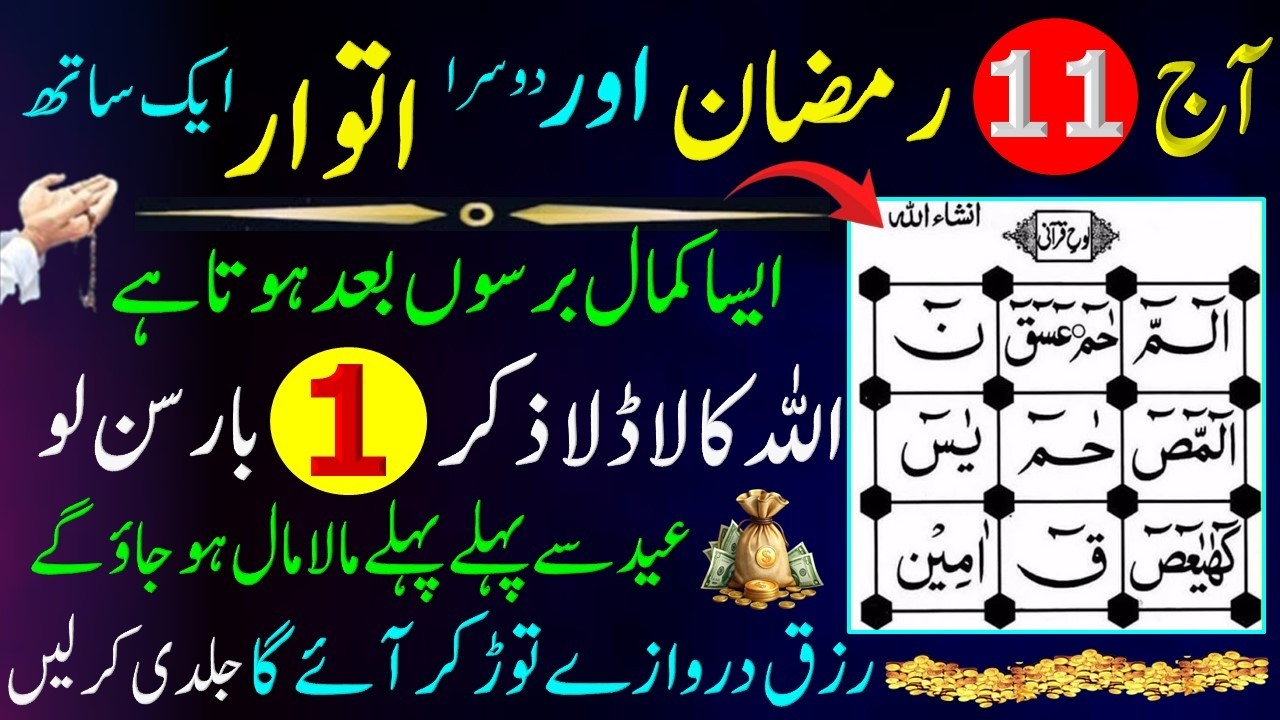 Ajj Berkato Wali Gheriya Aik Sath Allah Ka Ladla Ziker 1 Bar Sunlo Eid Sy Pehly Dolat Rizq Ka Wazifa
