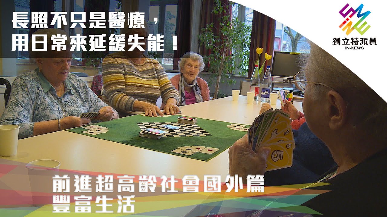 長照不只是醫療，用日常來延緩失能！｜前進超高齡社會國外篇– 豐富生活｜公視 #獨立特派員 第742集 20220323