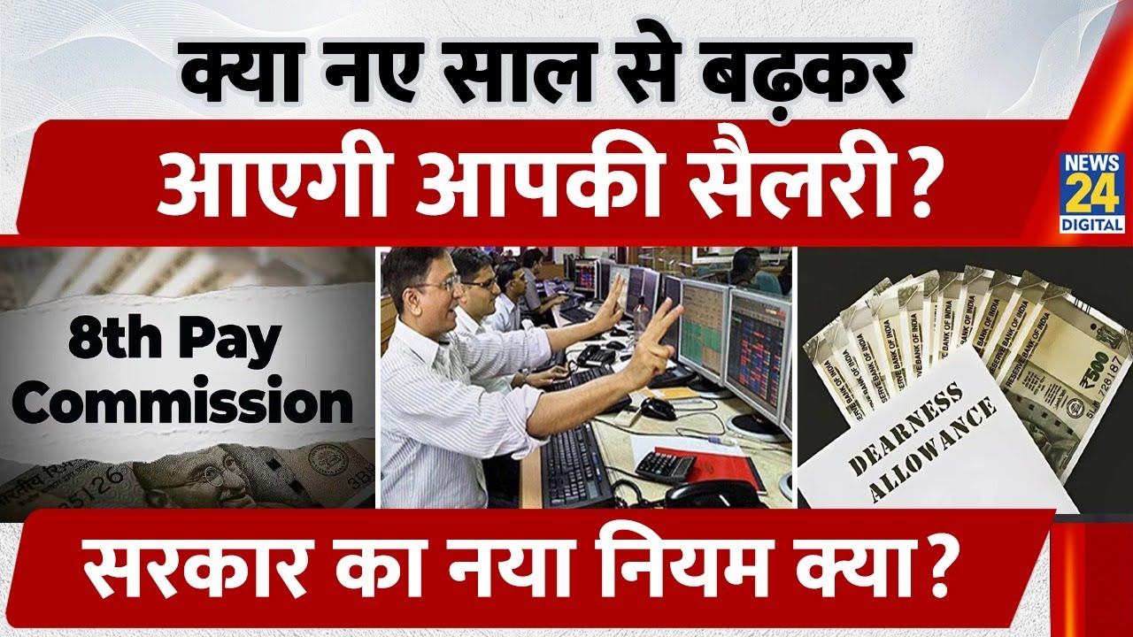 New Year पर बढ़ेगी आपकी Salary? 8th Pay Commission को लेकर सरकार ने जारी किए सभी सवालों के जवाब