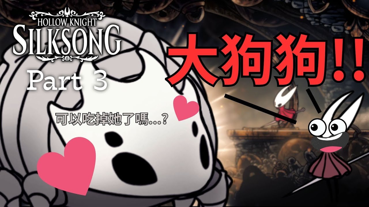 空洞騎士：絲綢之歌 | Part.3 : 絲之矛 | Hollow Knight : Silksong【紅人】