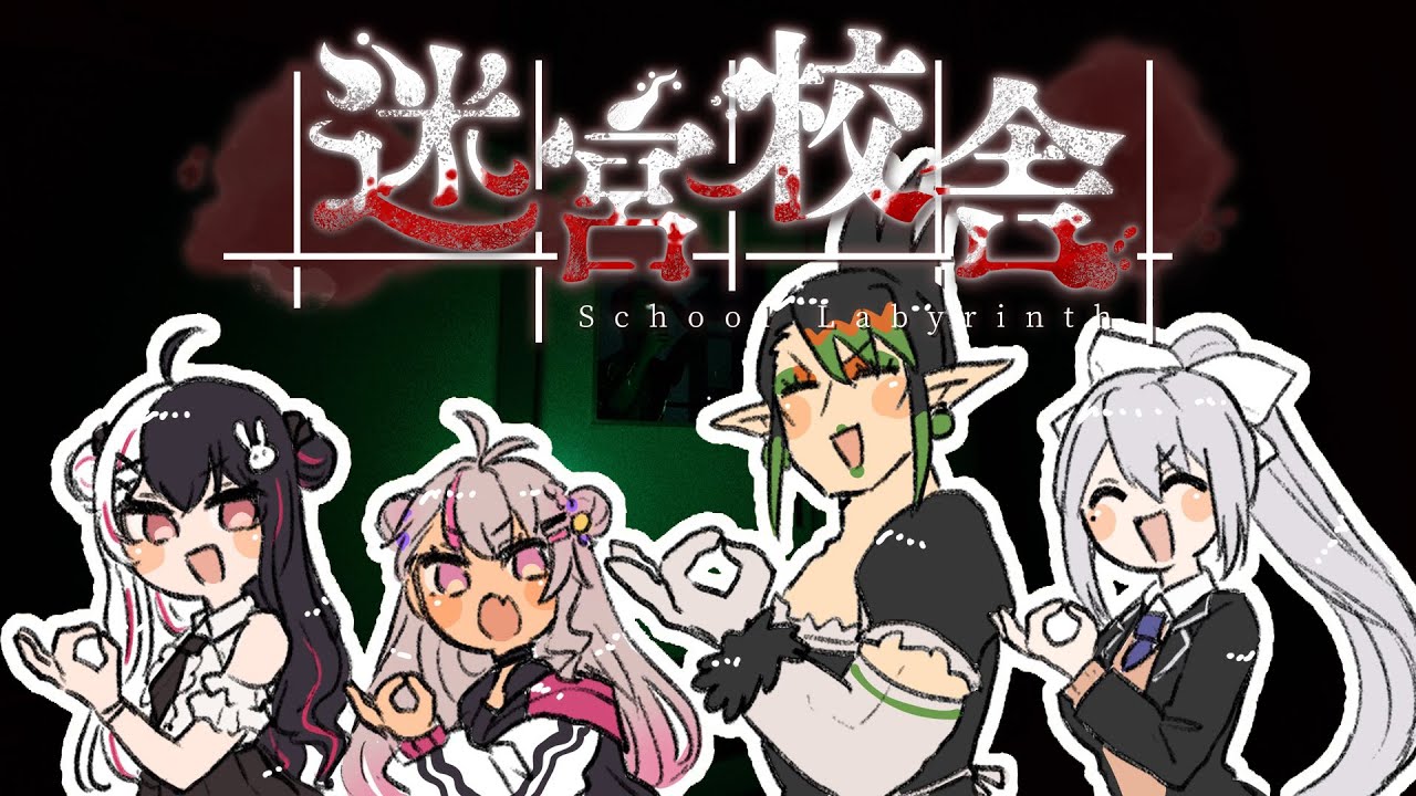 【迷宮校舎】はやく学校卒業したいけど？ w/ 夜見れな , 魔使マオ , 花畑チャイカ【にじさんじ / 樋口楓】