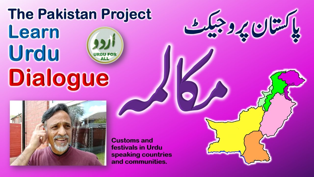 Urdu Dialogue about Pakistan - اردو مکالمہ - Learn to read Urdu پاکستان کے بارے میں معلومات سیکھیں۔