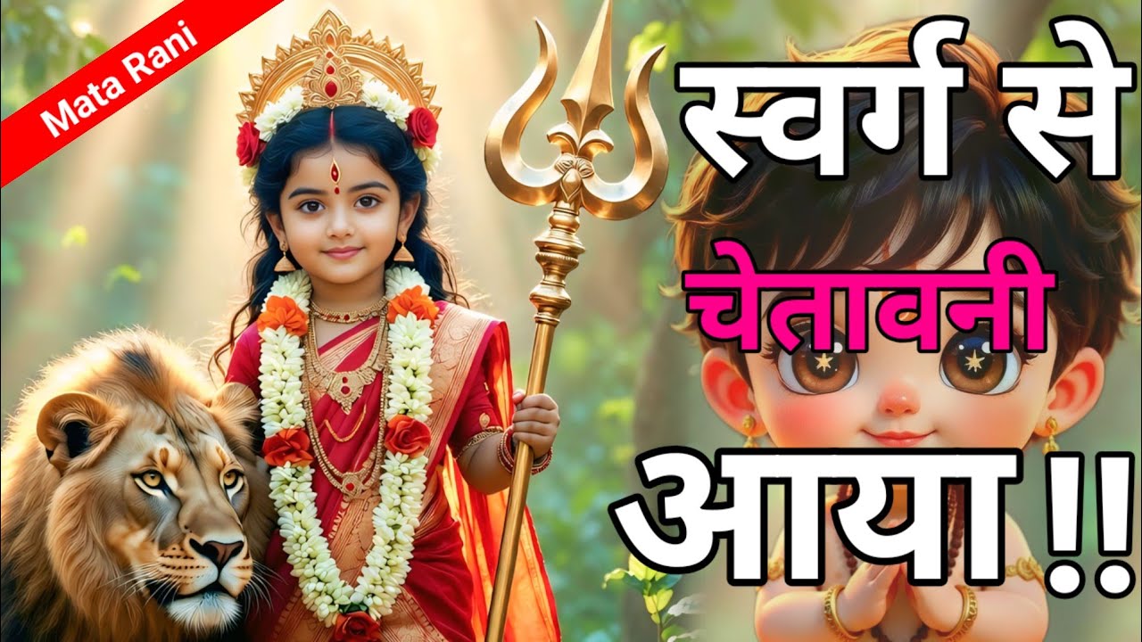 स्वर्ग से आया यह चेवतानी एक मरा हुआ लड़की आपको कुछ बताना चाहती है |⚜️Mata Rani ⚜️