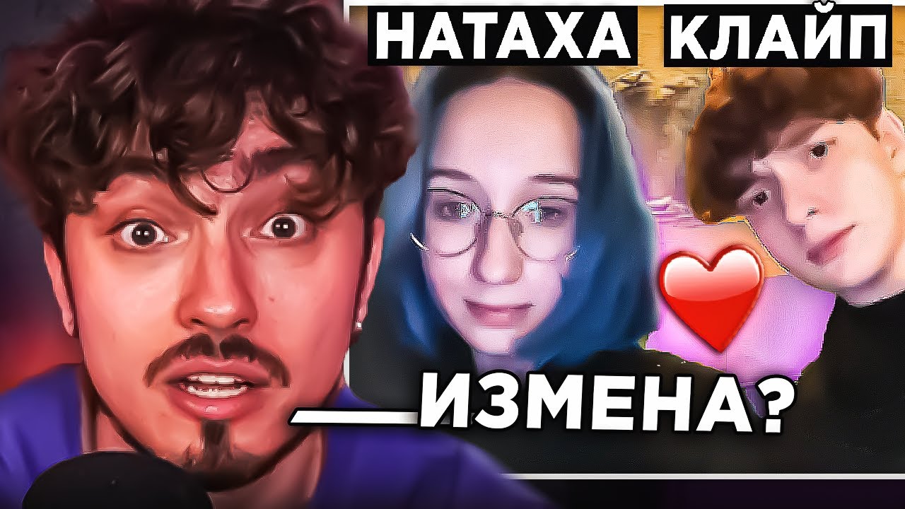 😳НАТАХА ИЗМЕНЯЕТ ХЕРЕЙДУ...