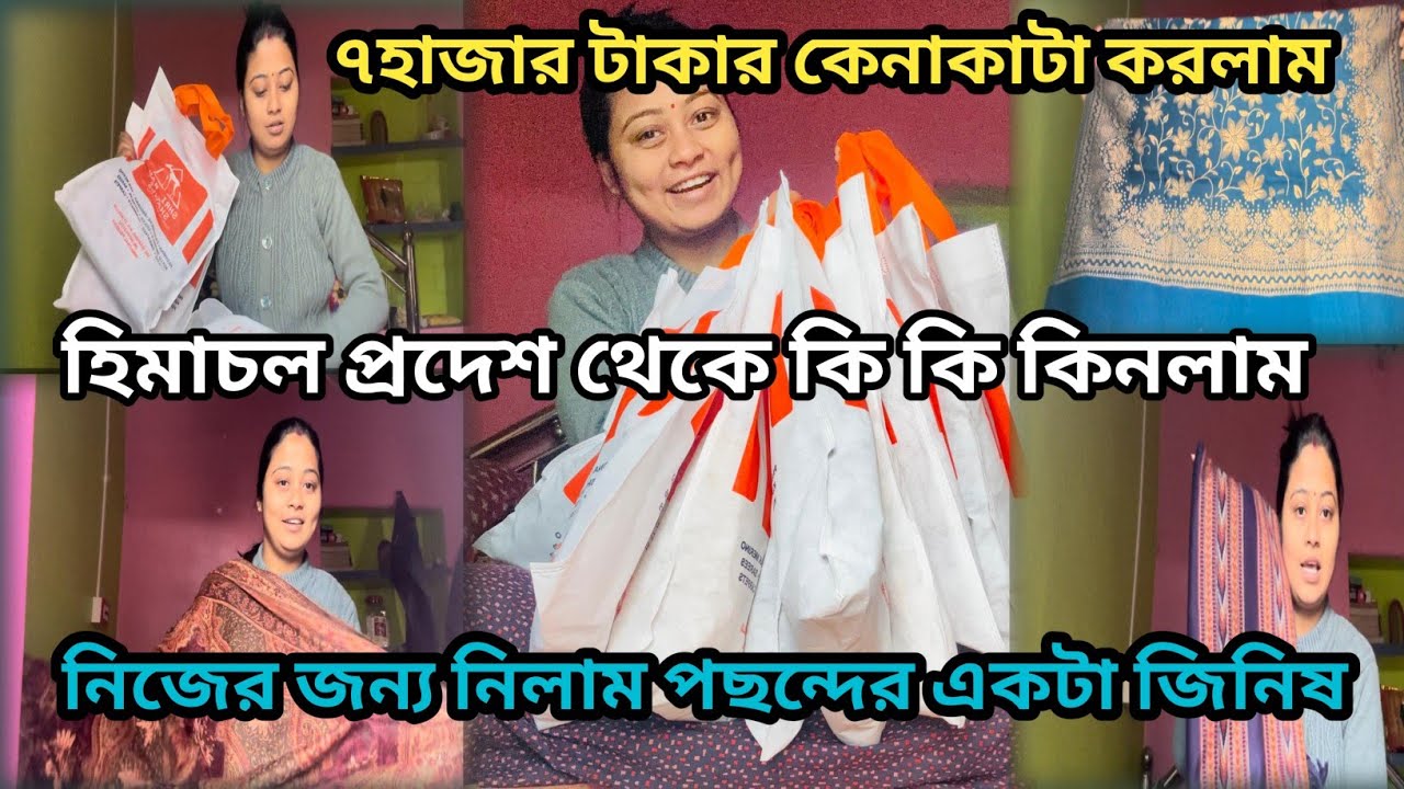 হিমাচল প্রদেশ থেকে কি কি কিনলাম সবার জন্য এতো শপিং করেছি ওখান থেকে👉#@shilpidipankar405 