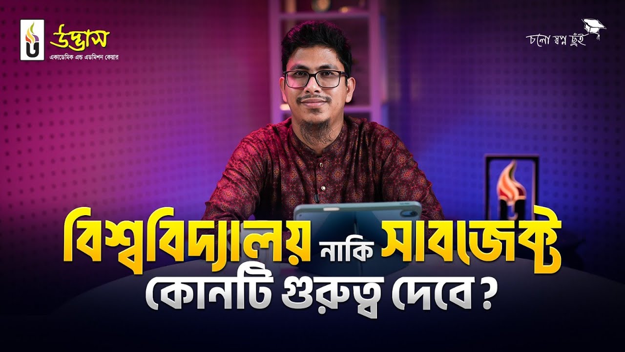 বিশ্ববিদ্যালয় নাকি সাবজেক্ট, কোনটি গুরুত্ব দেবে?🤔