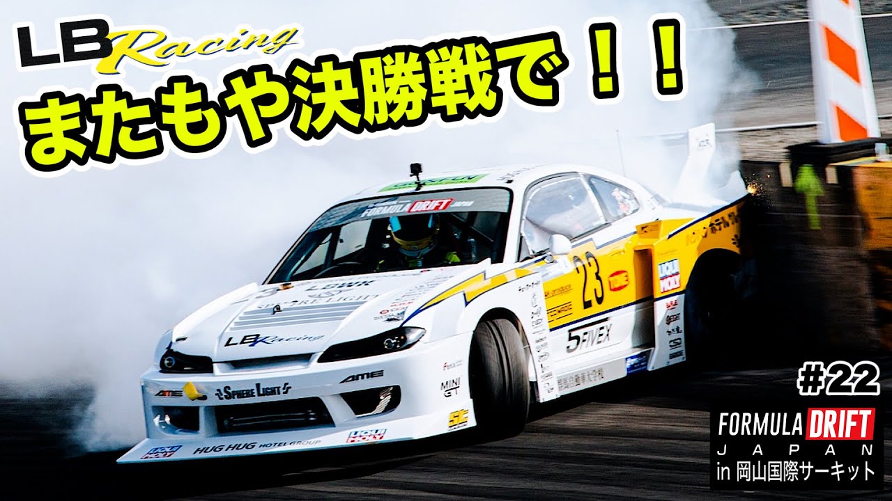 【FDJ in 岡山・前編】またもや決勝戦で！！ワイルドなスピードでぶっちぎり！！谷口選手 ランボルギーニドリフトへのご協力ありがとうございました！！#22