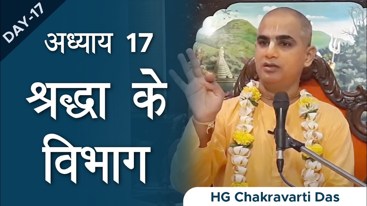 Bhagavad Gita | Chapter 17 | Shraddha Ke Vibhag | Chakravarti Das