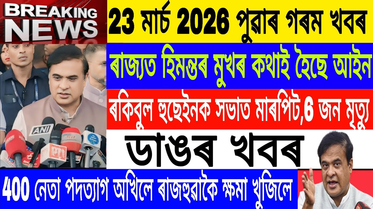Assamese News Today||23 March/ Himanta's mouth is the law/Akhil Said Sorry/Breaking News/MH Live