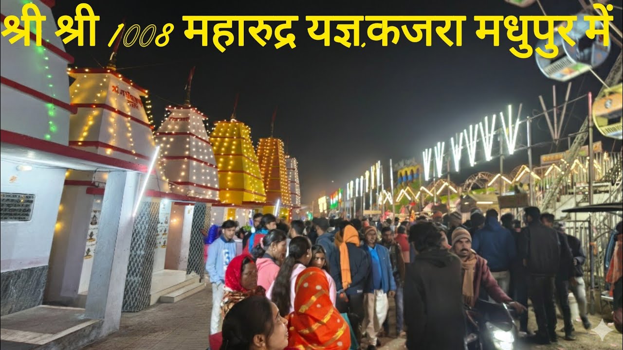 श्री श्री 1008 महारुद्र यज्ञ,कजरा मधुपुर #shrishri1008 #maharudra #yagya #kajra #madhupur #deoghar