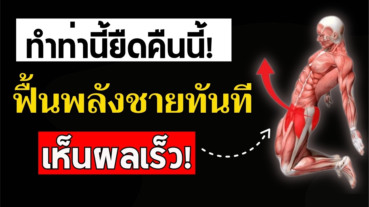 ผู้ชาย 50+ อย่ามองข้าม! 5 ท่ายืดเหยียดที่หมอแนะนำ เพื่อความแข็งแรงตามวัย