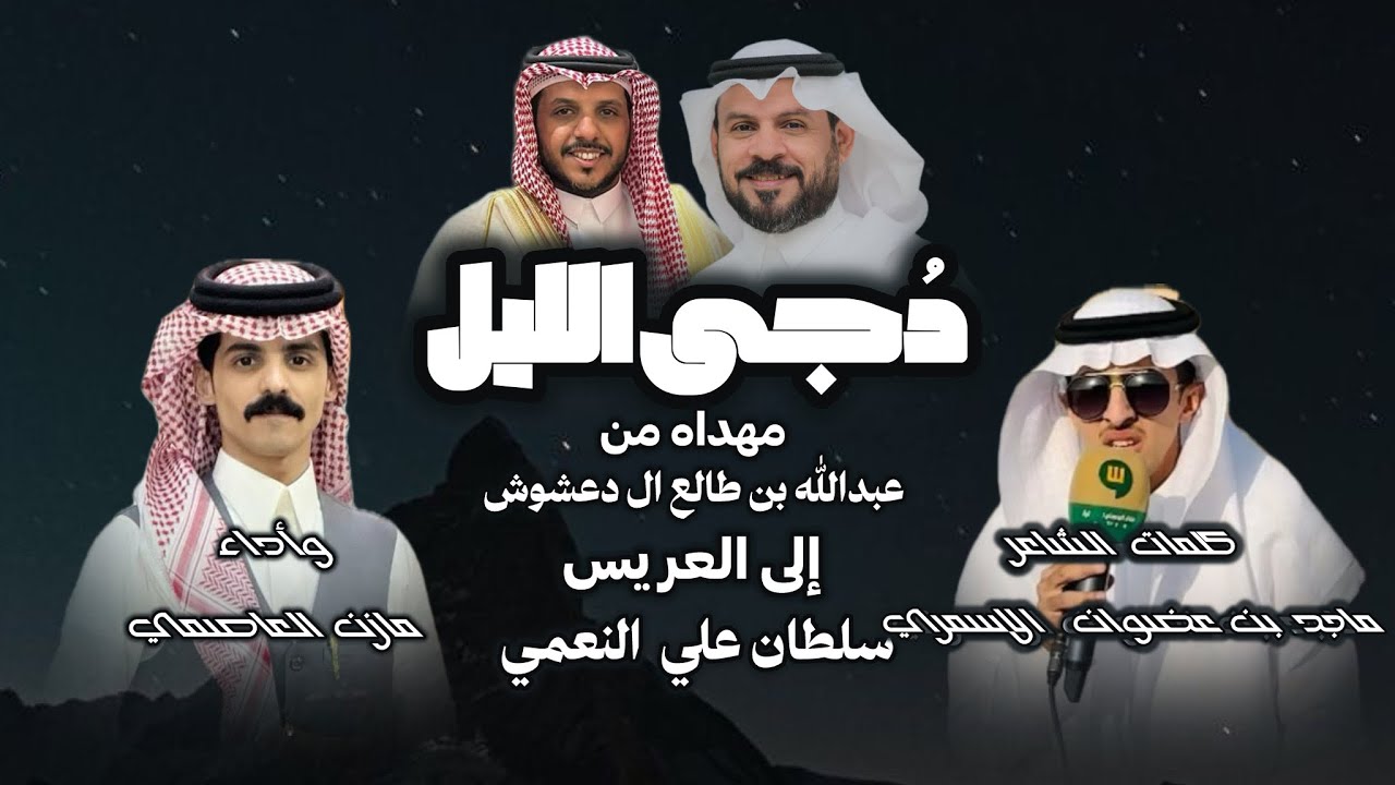 دُجى الليل |  كلمات الشاعر: ماجد بن عضوان الاسمري | وأداء: مازن العاصمي