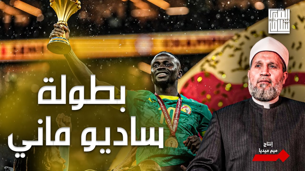 ساديو ماني البطل واستهتار ابراهيم دياز