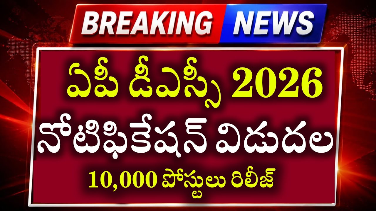 🔥🎯|| ap dsc latest news todaydscnotification latest news ap tet latestupdatesap dsc 2026 updates||🎯🔥