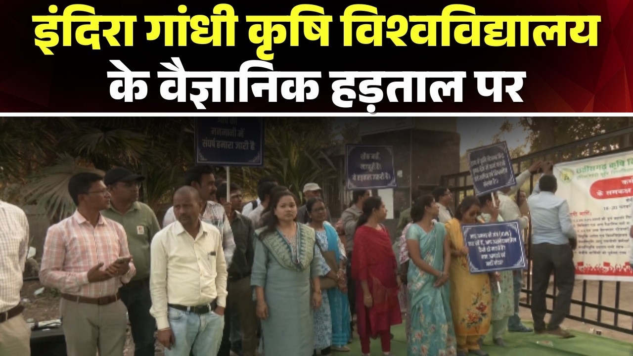 IGKV Raipur Protest News: कृषि विज्ञान केंद्रों के 182 वैज्ञानिक हड़ताल पर। 7 सूत्रीय मांग ..