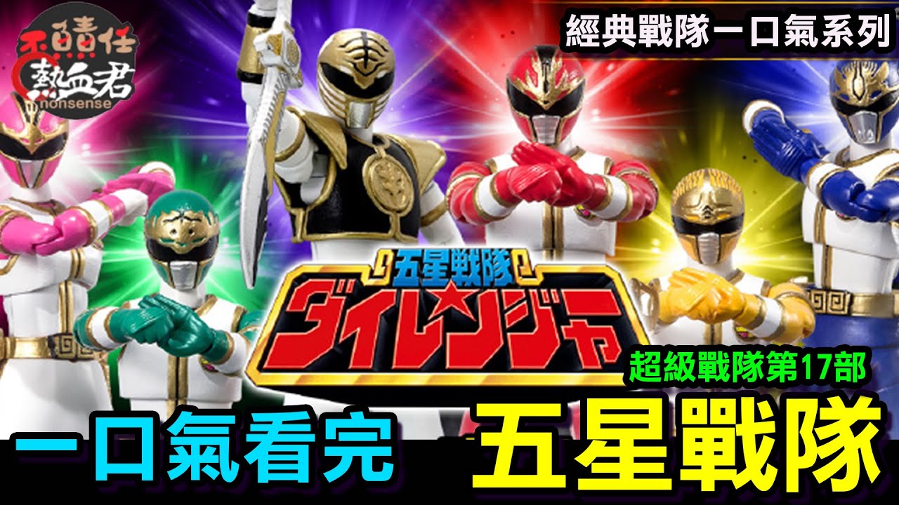 【一口氣看完 超級戰隊第17部  】五星戰隊 劇情完全解析(金剛戰士 恐龍戰隊 假面騎士 特攝 超人力霸王 奧特曼 王樣戰隊 SMP大連王)