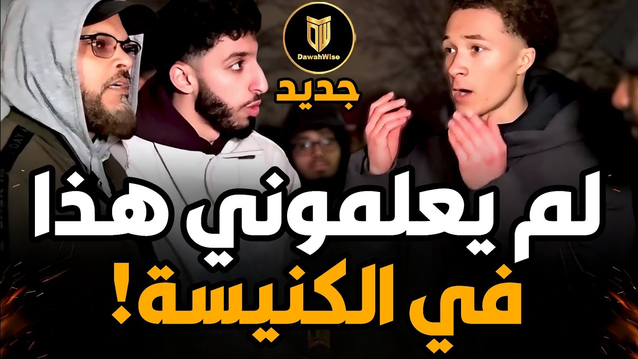 حقائق لم يسمعها في الكنيسة! 😲🔥 داعية مسلم يهز عقيدة شاب مسيحي متحمس