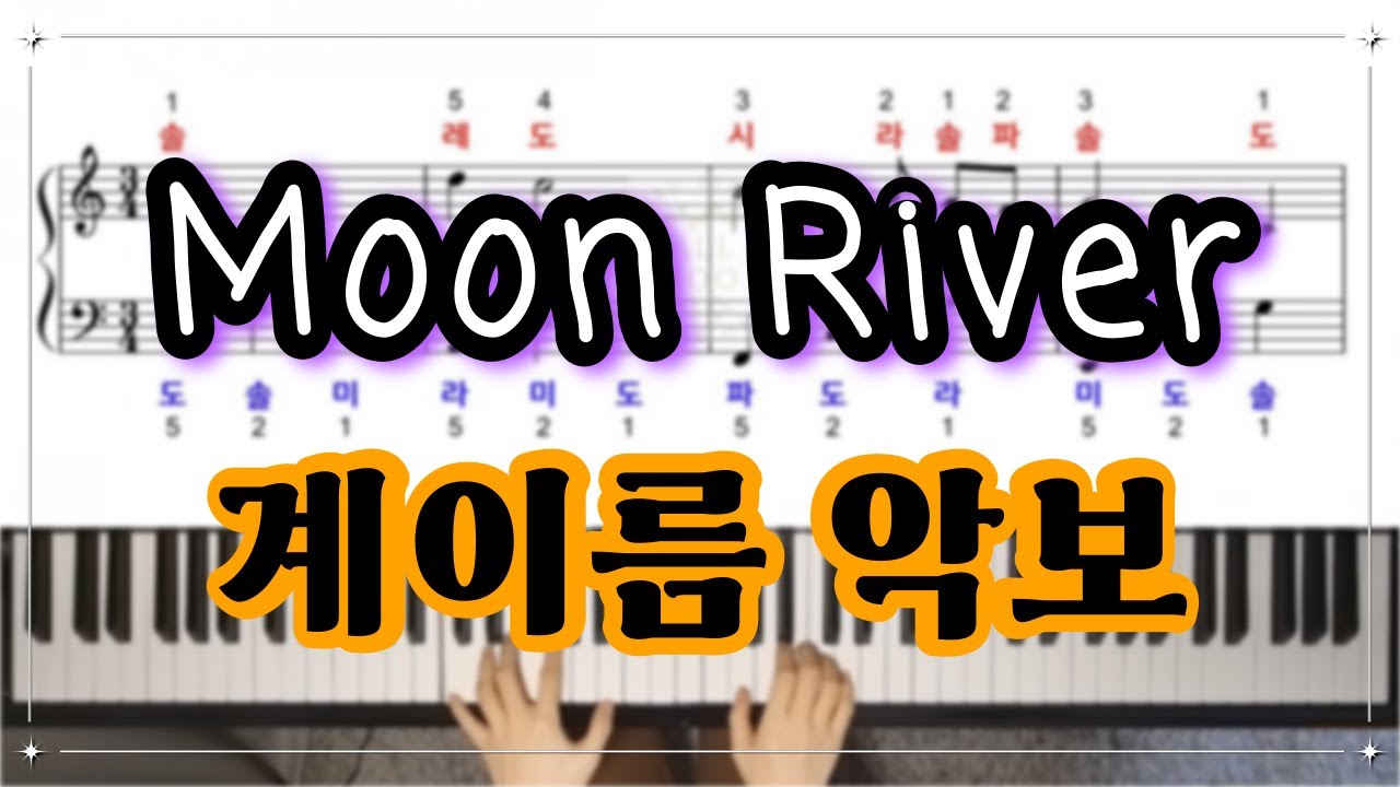 [악보무료나눔] 문리버(Moon River) 쉬운 계이름 악보 / 문리버(Moon River) / 계이름 배우기 / 티파니에서 아침을 OST  / 문리버 피아노 악보