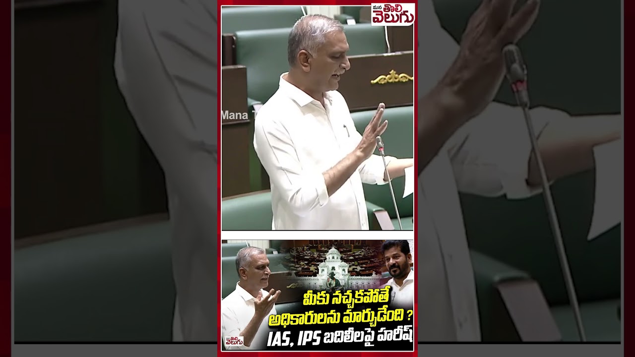 నచ్చకపోతే మార్చుడేంది ? IAS, IPS బదిలీలపై హరీష్ #harishrao #assemblysession #ytshorts