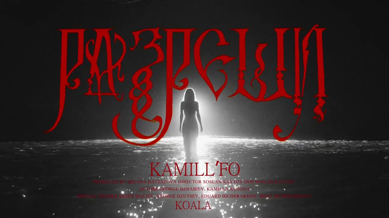 KAMILL&rsquo;FO &mdash; РАЗРЕШИ (OFFICIAL VISUAL)
