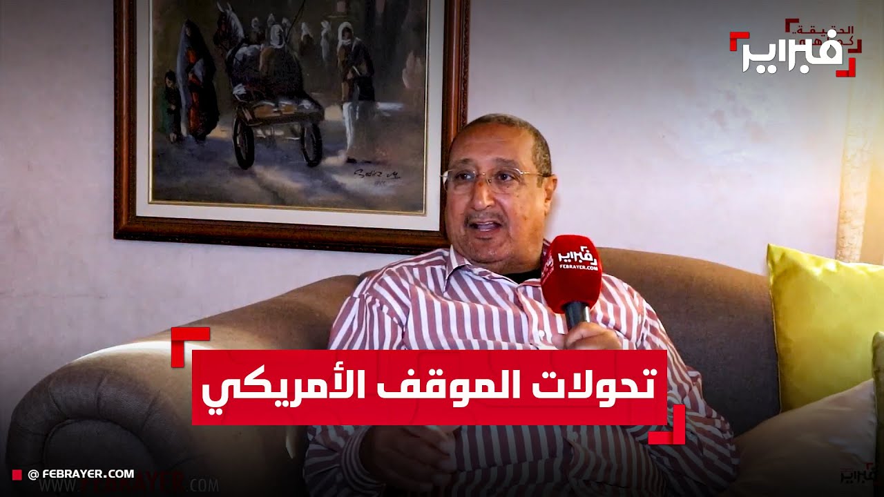 عبد الصمد بلكبير يفكك تحولات الموقف الأمريكي في نزاع الصحراء المغربية