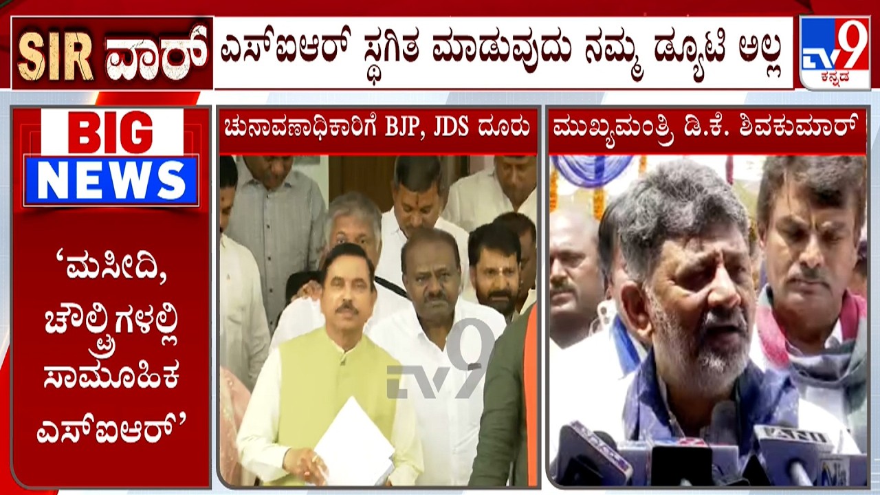 Karnataka SIR Row: ಅವರದ್ದು ಎಲುಬಿಲ್ಲದ ನಾಲಗೆ, ಟೀಕೆಗಳನ್ನು ಮಾಡಲಿ: CM DK Shivakumar